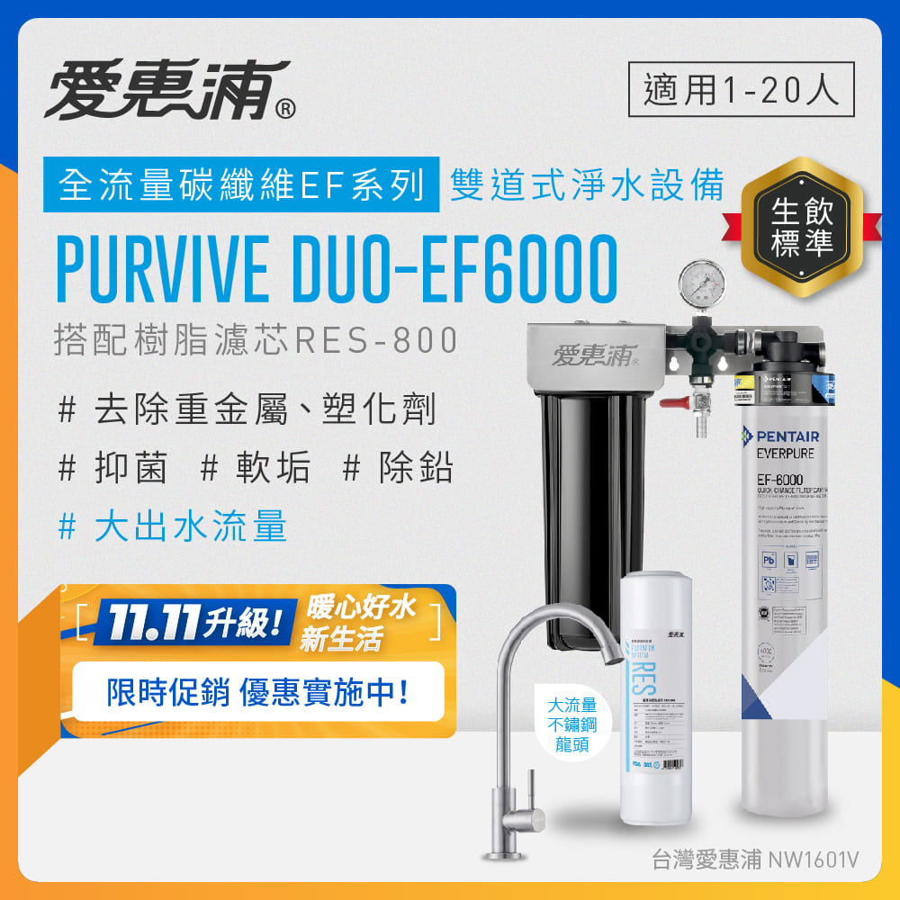 EVERPURE 愛惠浦 櫥下型 PURVIVE Duo-EF6000大流量不鏽鋼龍頭兩道式生飲淨水器(前置樹脂)