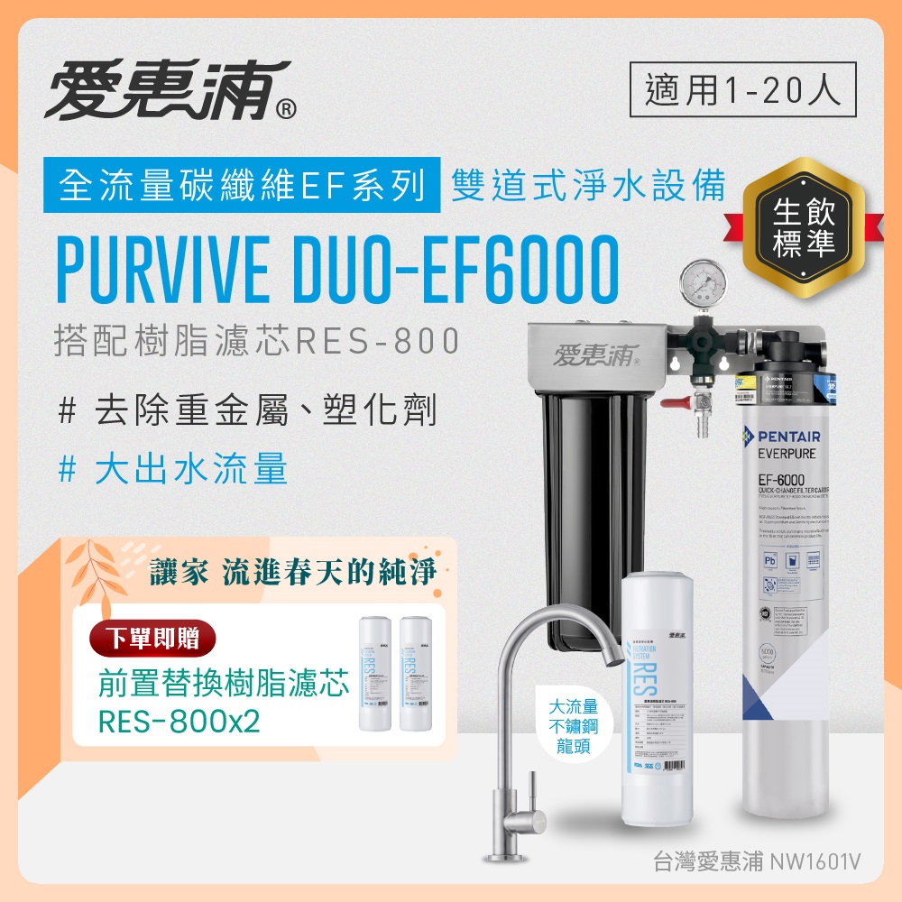 EVERPURE 愛惠浦 櫥下型 PURVIVE Duo-EF6000大流量不鏽鋼龍頭兩道式生飲淨水器(前置樹脂)