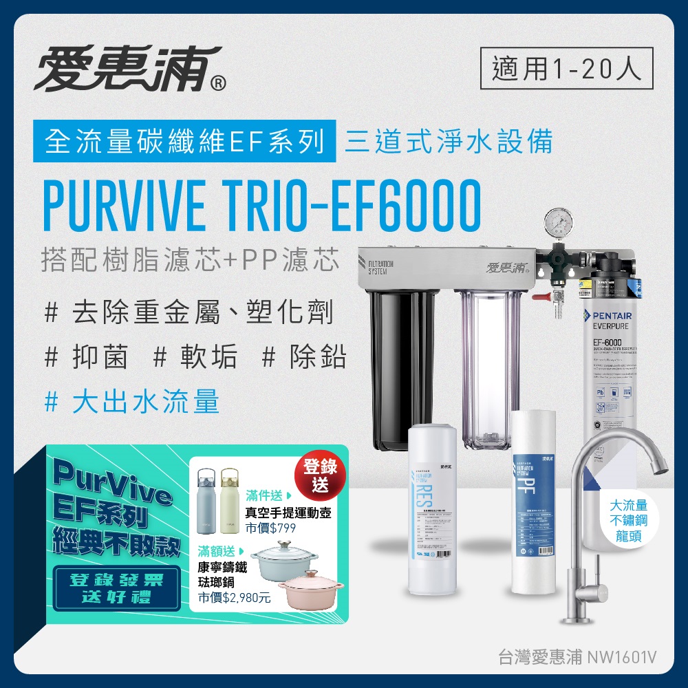 愛惠浦 EVERPURE PURVIVE Trio-EF6000三道式廚下型淨水器(前置樹脂+PP濾芯)