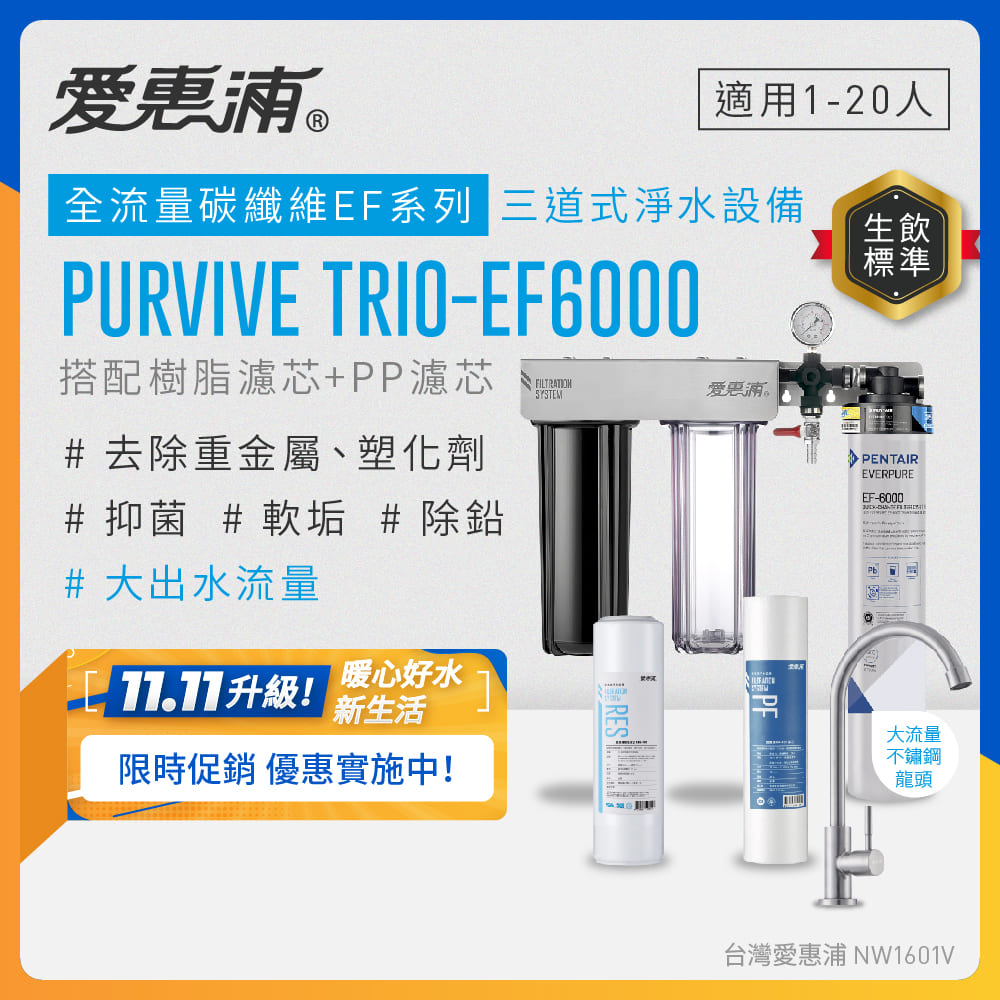 EVERPURE 愛惠浦 櫥下型 PURVIVE Trio-EF6000大流量不鏽鋼龍頭三道式生飲淨水器(前置樹脂+PP)