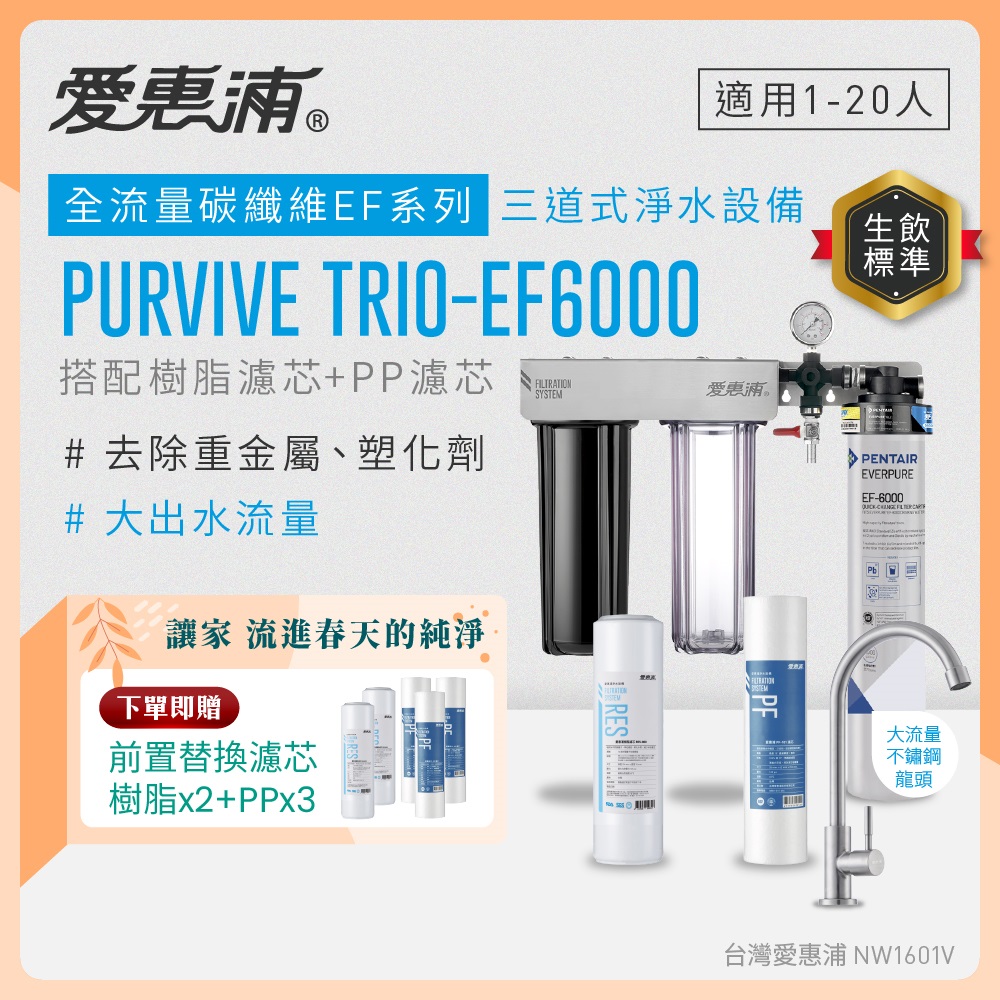 EVERPURE 愛惠浦 櫥下型 PURVIVE Trio-EF6000大流量不鏽鋼龍頭三道式生飲淨水器(前置樹脂+PP)