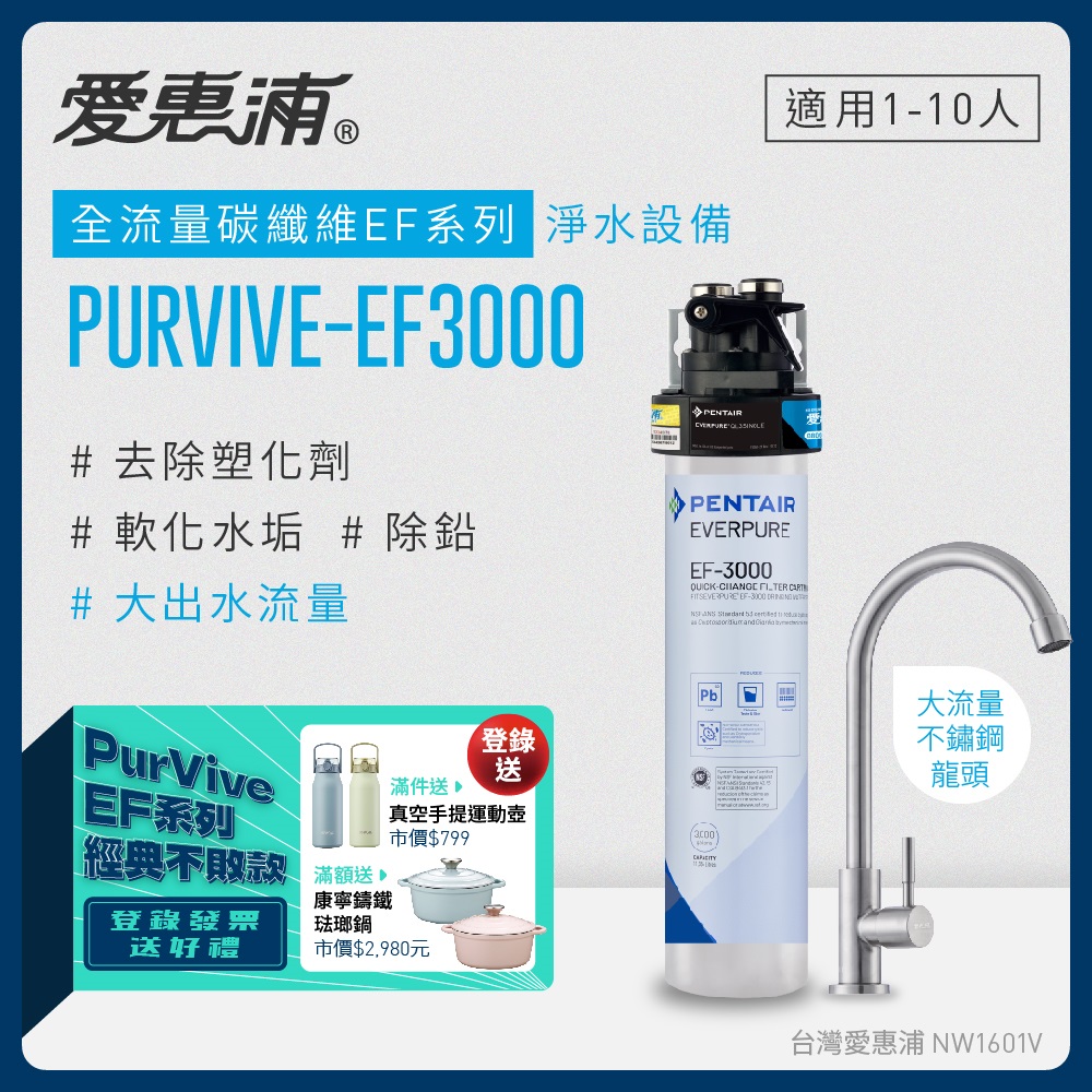 愛惠浦 EVERPURE PURVIVE-EF3000單道式廚下型淨水器
