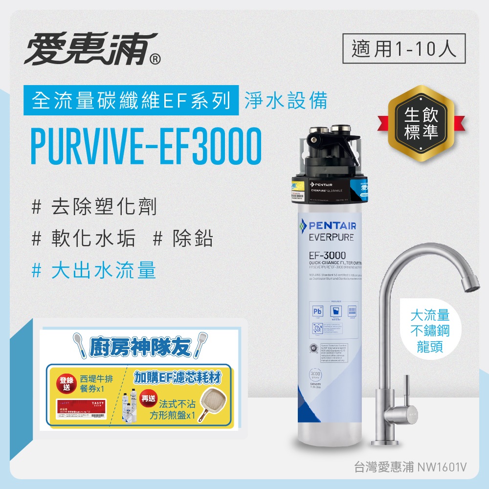 愛惠浦 EVERPURE PURVIVE-EF3000單道式廚下型淨水器