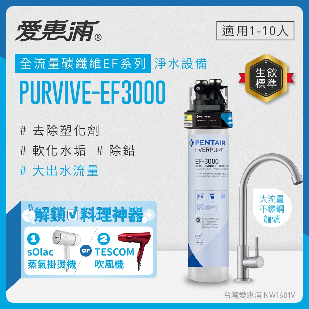 EVERPURE 愛惠浦 櫥下型 PURVIVE-EF3000大流量不鏽鋼龍頭生飲淨水器