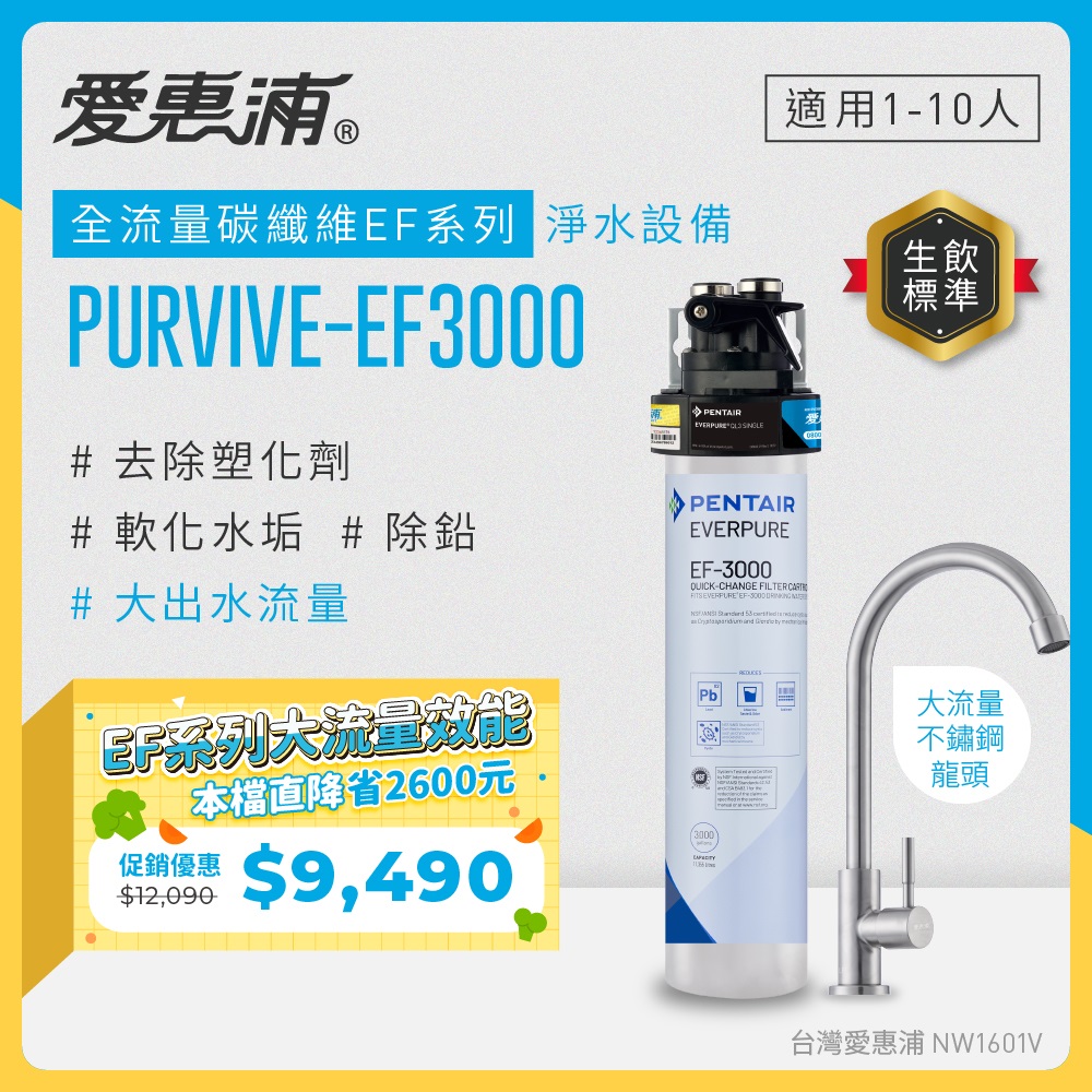 EVERPURE 愛惠浦 櫥下型 PURVIVE-EF3000大流量不鏽鋼龍頭生飲淨水器