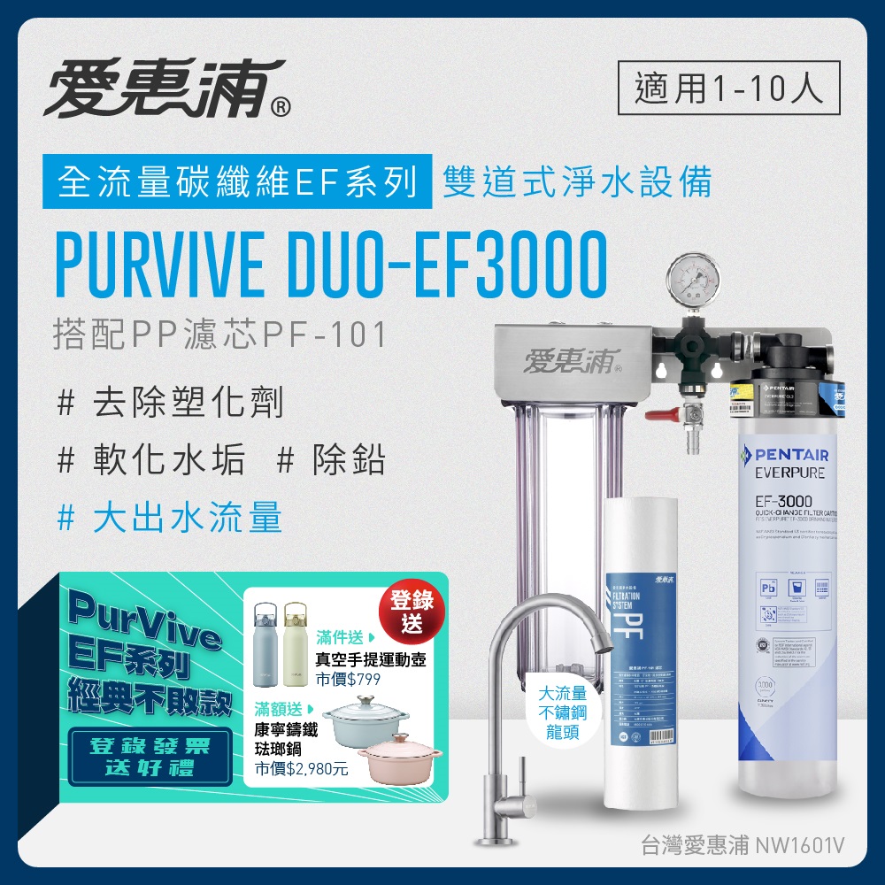 愛惠浦 EVERPURE PURVIVE Duo-EF3000兩道式廚下型淨水器(前置PP濾芯)