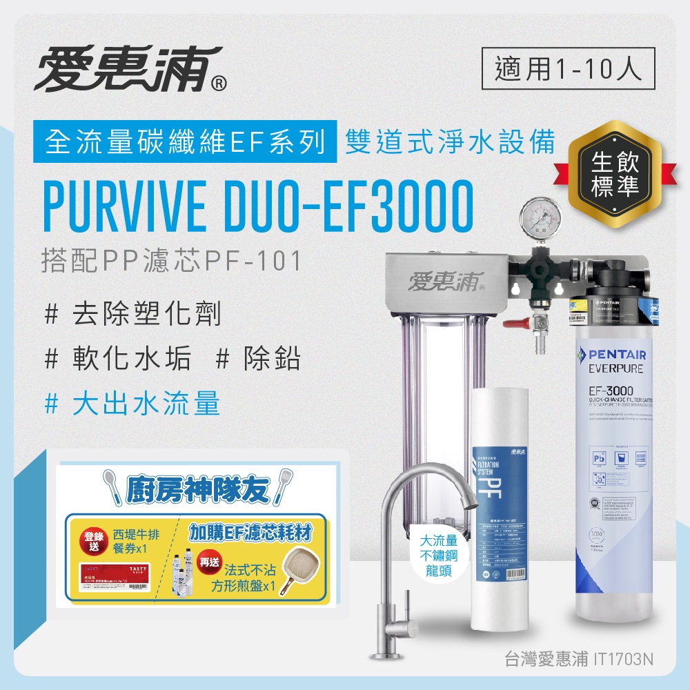 愛惠浦 EVERPURE PURVIVE Duo-EF3000兩道式廚下型淨水器(前置PP濾芯)