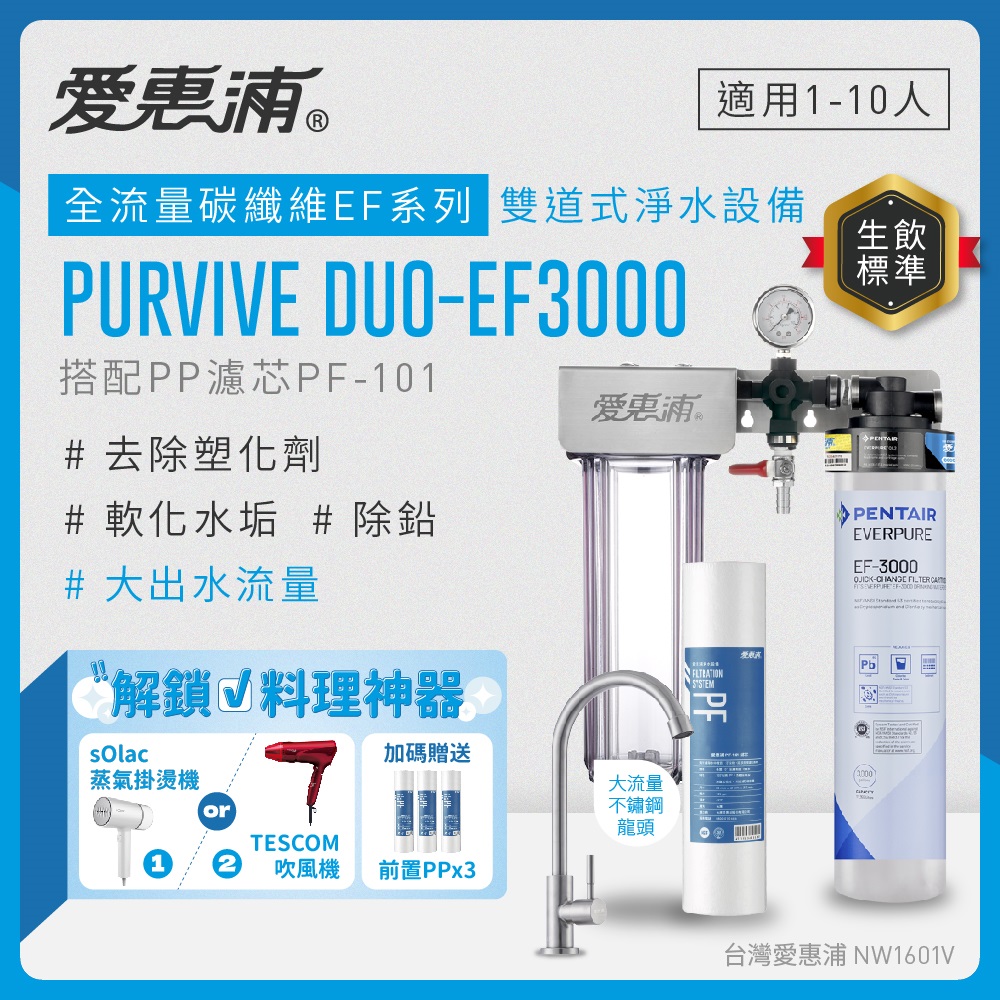 EVERPURE 愛惠浦 櫥下型 PURVIVE Duo-EF3000大流量不鏽鋼龍頭兩道式生飲淨水器(前置PP)