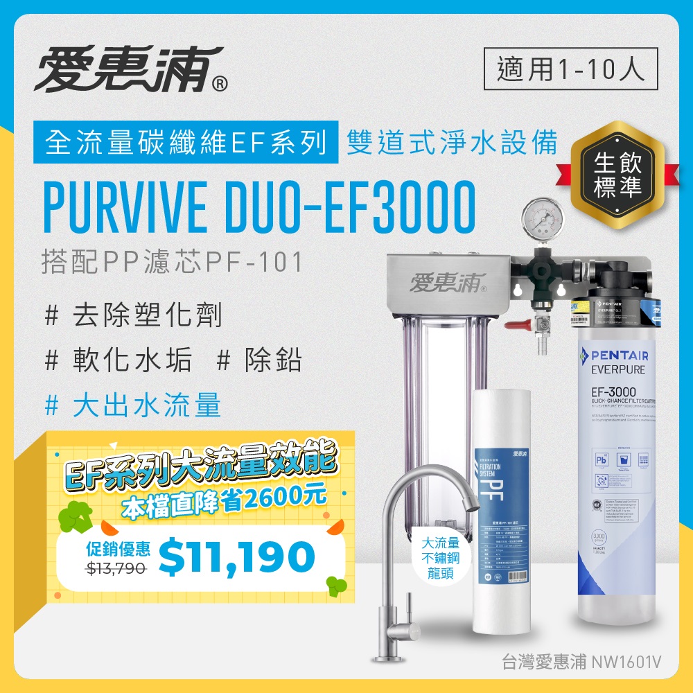 EVERPURE 愛惠浦 櫥下型 PURVIVE Duo-EF3000大流量不鏽鋼龍頭兩道式生飲淨水器(前置PP)