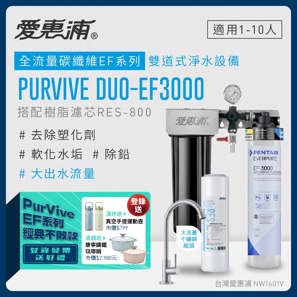愛惠浦 EVERPURE PURVIVE Duo-EF3000兩道式廚下型淨水器(前置樹脂濾芯)