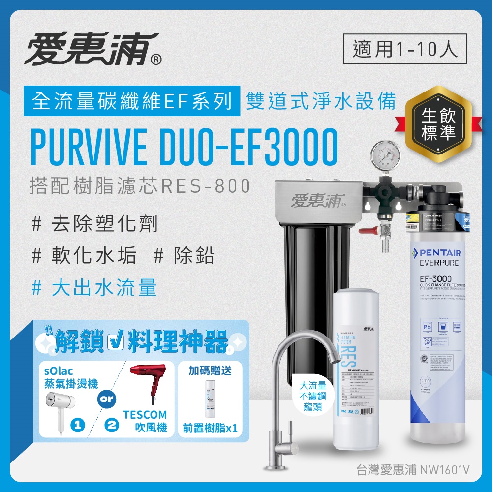 EVERPURE 愛惠浦 櫥下型 PURVIVE Duo-EF3000大流量不鏽鋼龍頭兩道式生飲淨水器(前置樹脂)
