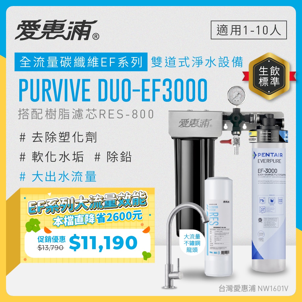 EVERPURE 愛惠浦 櫥下型 PURVIVE Duo-EF3000大流量不鏽鋼龍頭兩道式生飲淨水器(前置樹脂)
