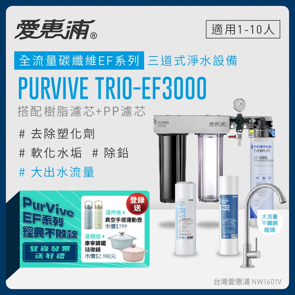 愛惠浦 EVERPURE PURVIVE Trio-EF3000三道式廚下型淨水器(前置樹脂+PP濾芯)