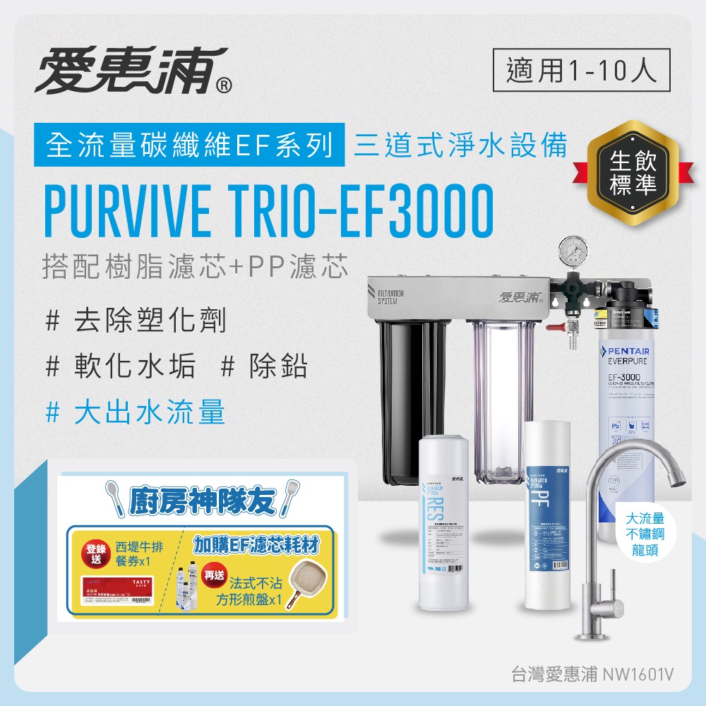 愛惠浦 EVERPURE PURVIVE Trio-EF3000三道式廚下型淨水器(前置樹脂+PP濾芯)