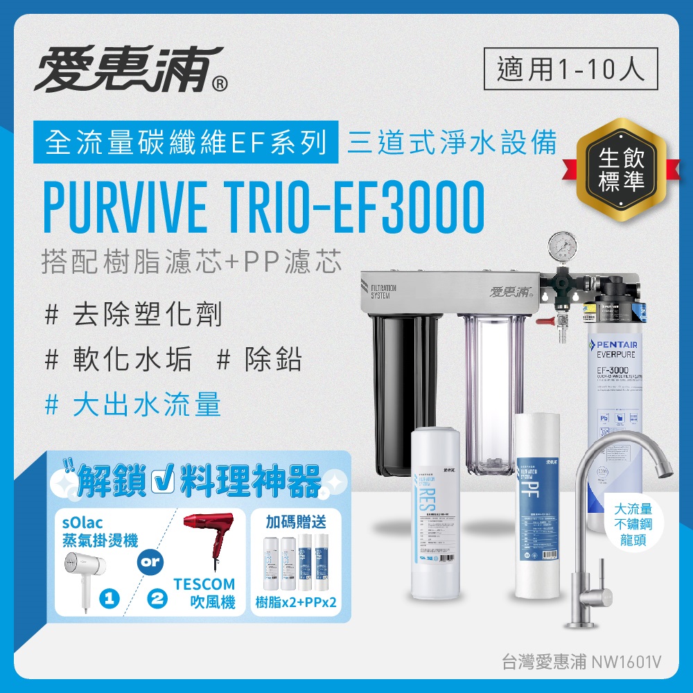 EVERPURE 愛惠浦 櫥下型 PURVIVE Trio-EF3000大流量不鏽鋼龍頭三道式生飲淨水器(前置樹脂+PP)