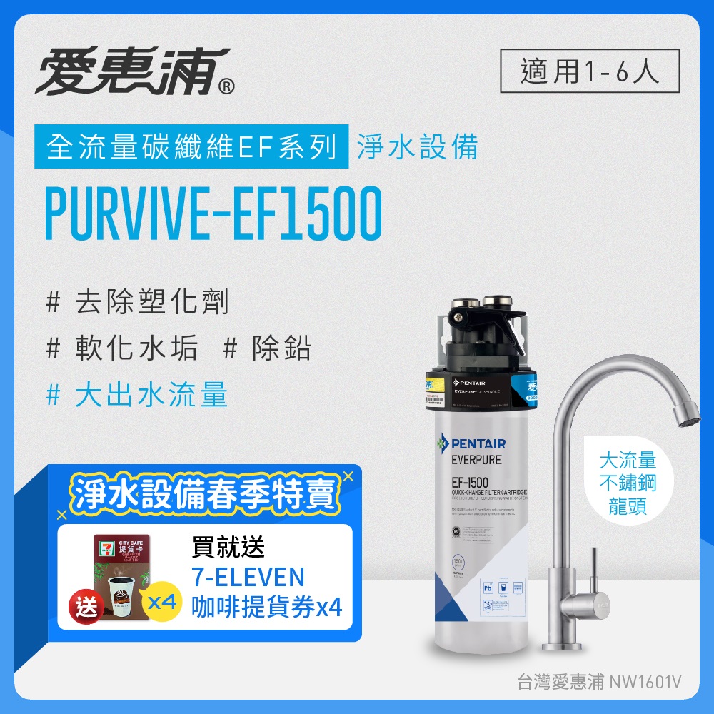 愛惠浦 EVERPURE PURVIVE-EF1500單道式廚下型淨水器
