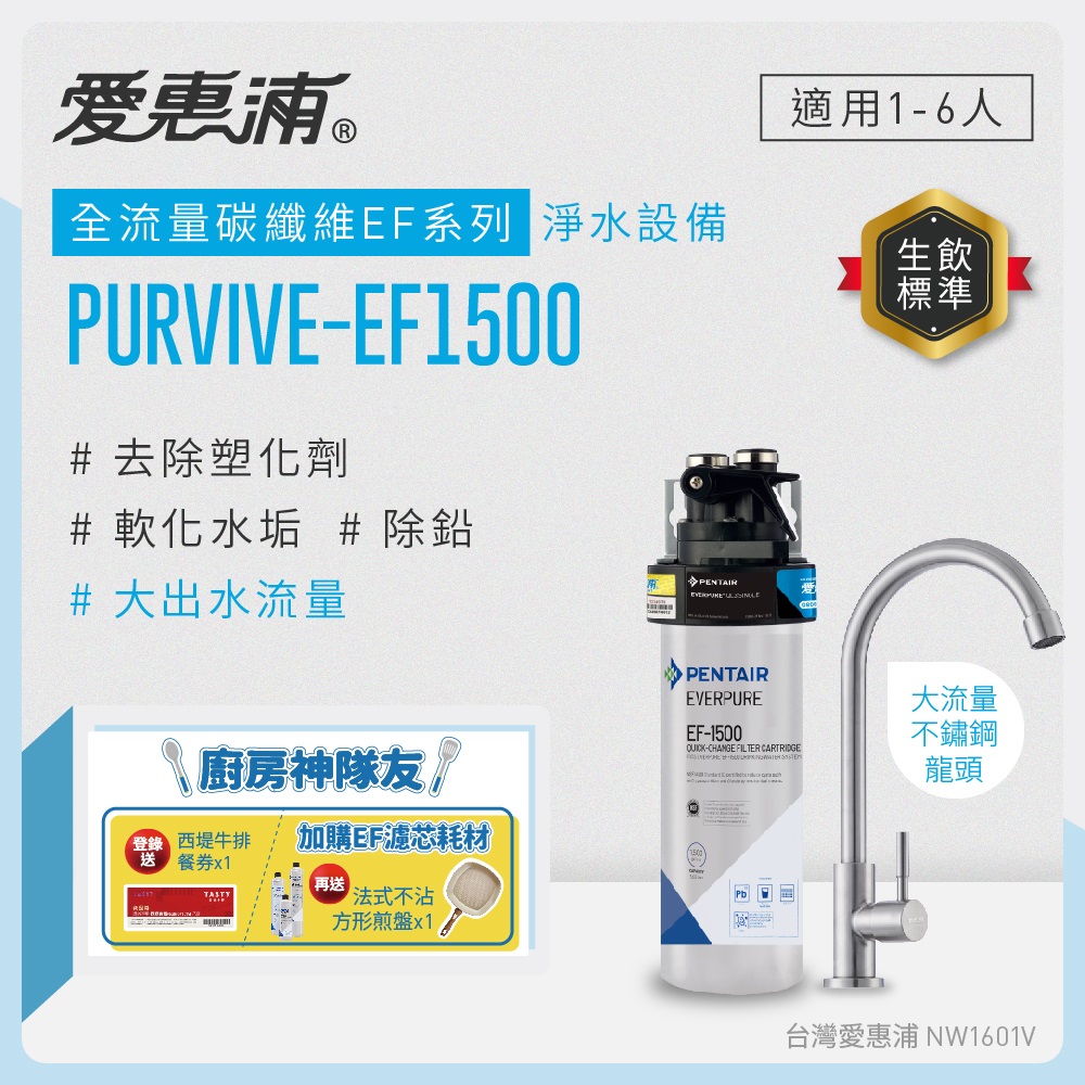 愛惠浦 EVERPURE PURVIVE-EF1500單道式廚下型淨水器