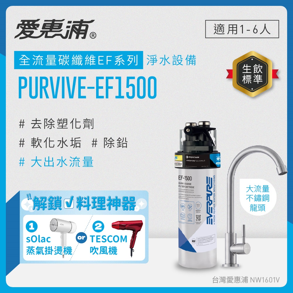 EVERPURE 愛惠浦 櫥下型 PURVIVE-EF1500大流量不鏽鋼龍頭生飲淨水器