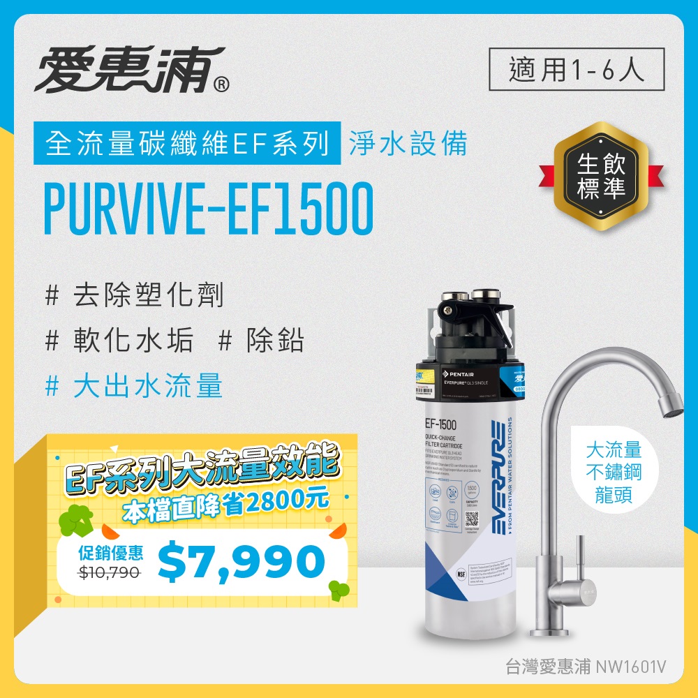 EVERPURE 愛惠浦 櫥下型 PURVIVE-EF1500大流量不鏽鋼龍頭生飲淨水器