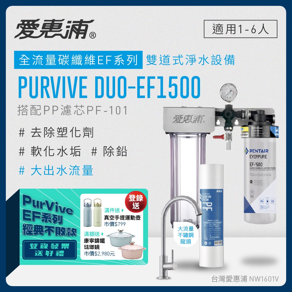 愛惠浦 EVERPURE PURVIVE Duo-EF1500兩道式廚下型淨水器(前置PP濾芯)