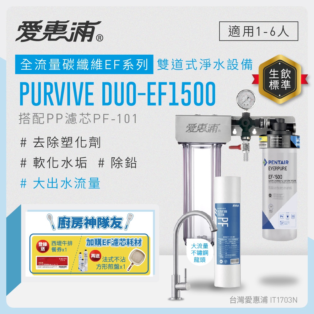 愛惠浦 EVERPURE PURVIVE Duo-EF1500兩道式廚下型淨水器(前置PP濾芯)