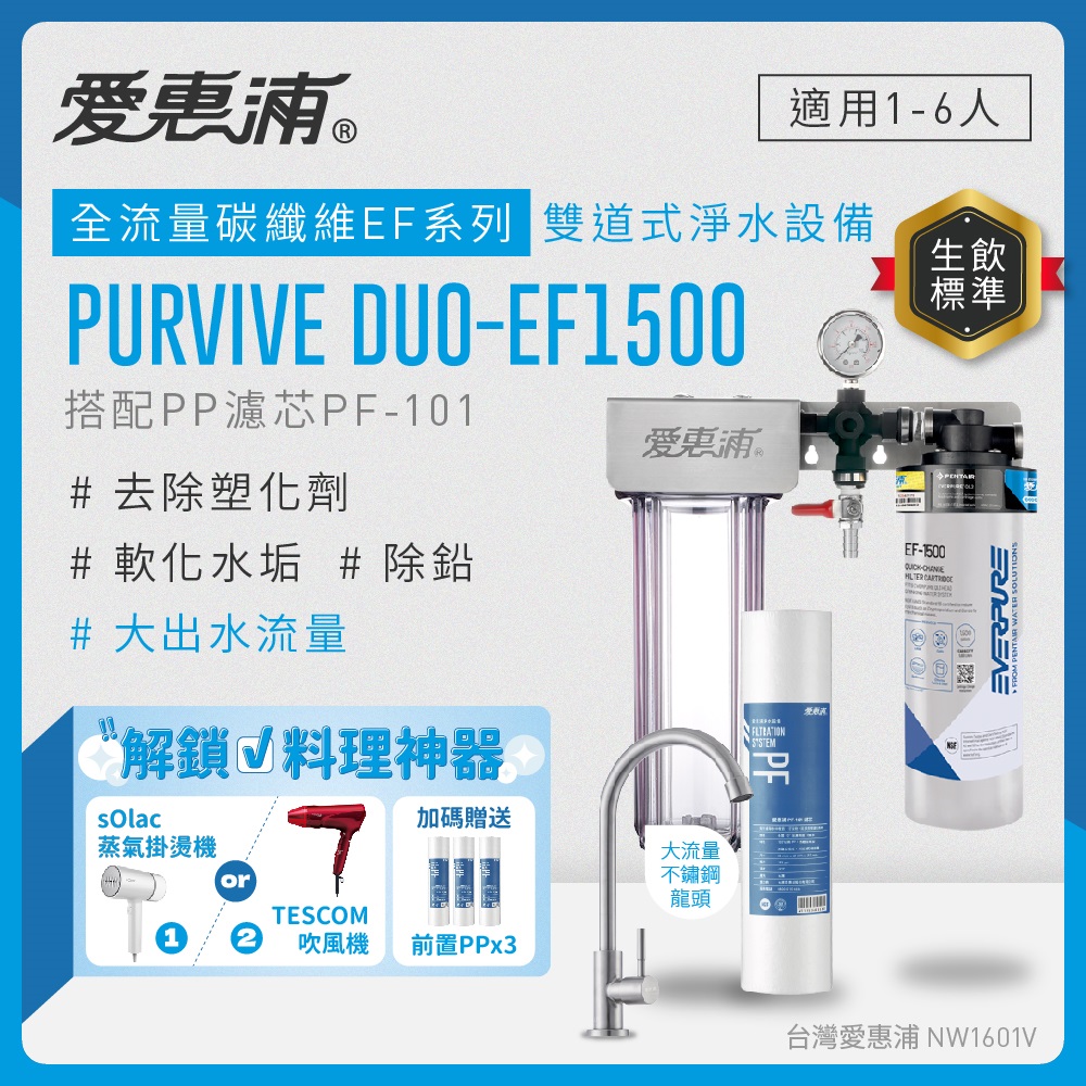 EVERPURE 愛惠浦 櫥下型 PURVIVE Duo-EF1500大流量不鏽鋼龍頭兩道式生飲淨水器(前置PP)
