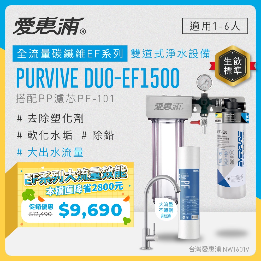 EVERPURE 愛惠浦 櫥下型 PURVIVE Duo-EF1500大流量不鏽鋼龍頭兩道式生飲淨水器(前置PP)