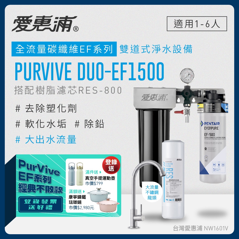 愛惠浦 EVERPURE PURVIVE Duo-EF1500兩道式廚下型淨水器(前置樹脂濾芯)