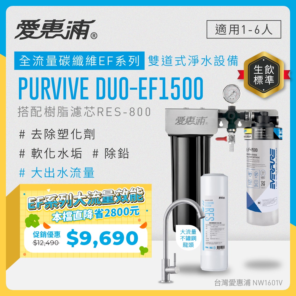 EVERPURE 愛惠浦 櫥下型 PURVIVE Duo-EF1500大流量不鏽鋼龍頭兩道式生飲淨水器(前置樹脂)
