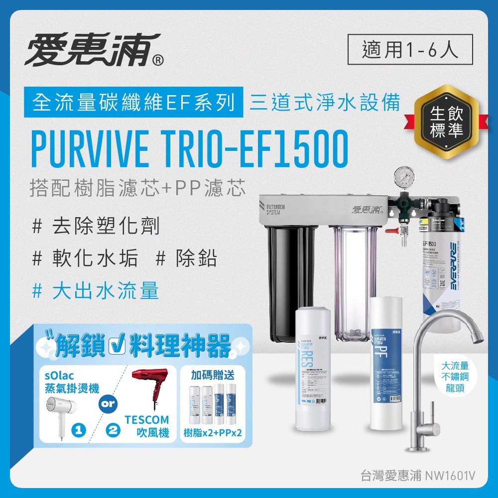 EVERPURE 愛惠浦 櫥下型 PURVIVE Trio-EF1500大流量不鏽鋼龍頭三道式生飲淨水器(前置樹脂+PP)