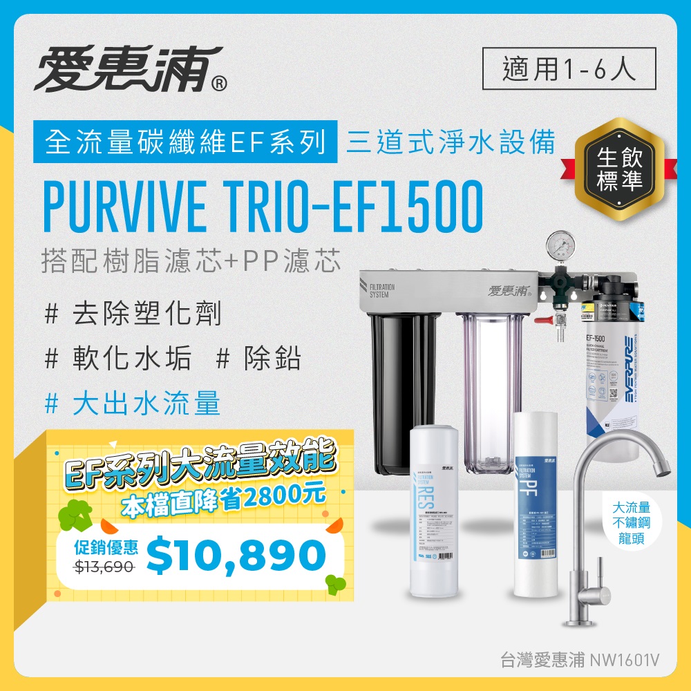 EVERPURE 愛惠浦 櫥下型 PURVIVE Trio-EF1500大流量不鏽鋼龍頭三道式生飲淨水器(前置樹脂+PP)
