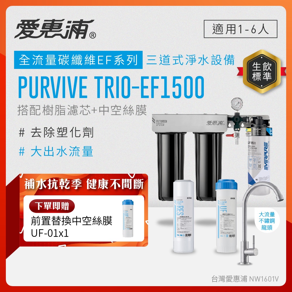 EVERPURE 愛惠浦 櫥下型 PURVIVE Trio-EF1500大流量不鏽鋼龍頭三道式生飲淨水器(前置樹脂+中空絲膜)