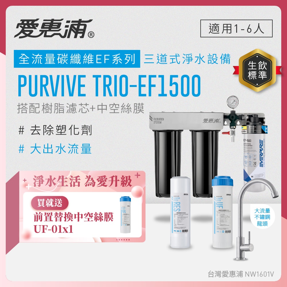 EVERPURE 愛惠浦 櫥下型 PURVIVE Trio-EF1500大流量不鏽鋼龍頭三道式生飲淨水器(前置樹脂+中空絲膜)