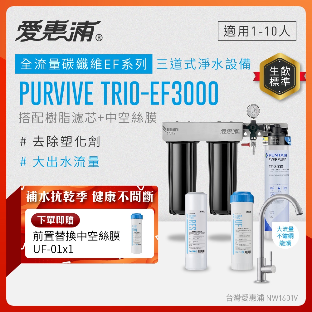 EVERPURE 愛惠浦 櫥下型 PURVIVE Trio-EF3000大流量不鏽鋼龍頭三道式生飲淨水器(前置樹脂+中空絲膜)