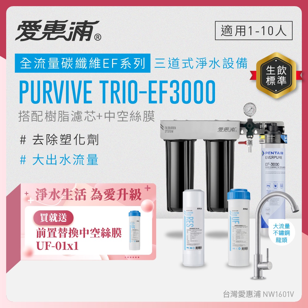 EVERPURE 愛惠浦 櫥下型 PURVIVE Trio-EF3000大流量不鏽鋼龍頭三道式生飲淨水器(前置樹脂+中空絲膜)