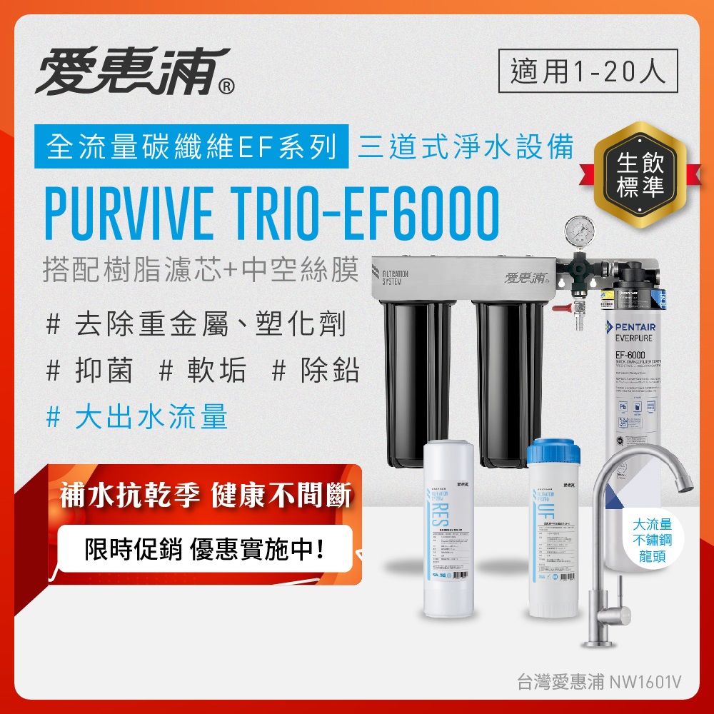EVERPURE 愛惠浦 櫥下型 PURVIVE Trio-EF6000大流量不鏽鋼龍頭三道式生飲淨水器(前置樹脂+中空絲膜)