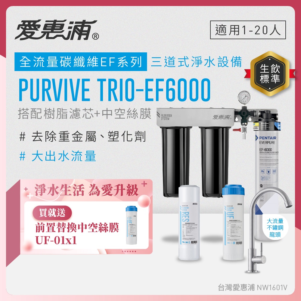 EVERPURE 愛惠浦 櫥下型 PURVIVE Trio-EF6000大流量不鏽鋼龍頭三道式生飲淨水器(前置樹脂+中空絲膜)