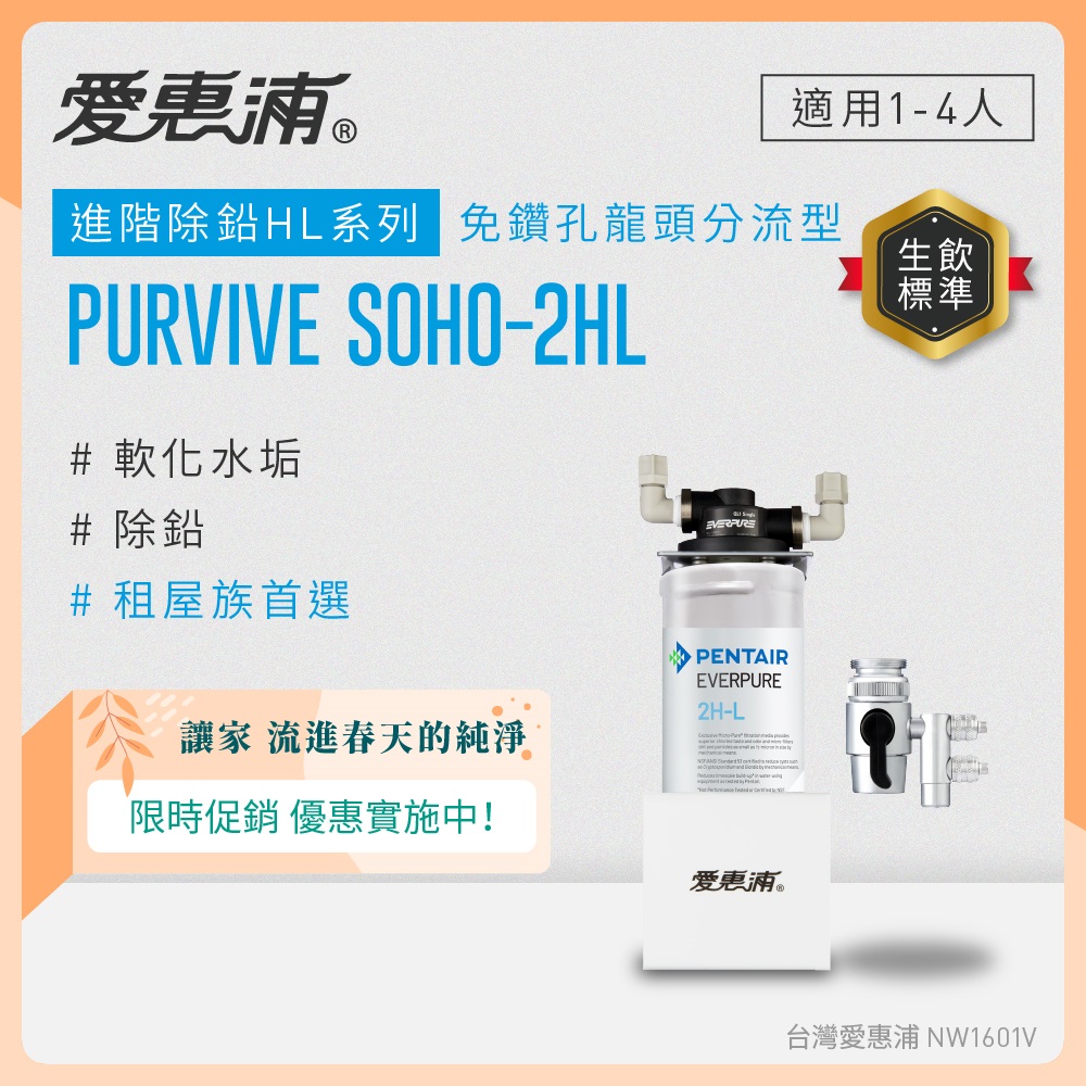 EVERPURE 愛惠浦 櫥上型 PURVIVE SOHO-2HL分流式生飲淨水器(DIY安裝)