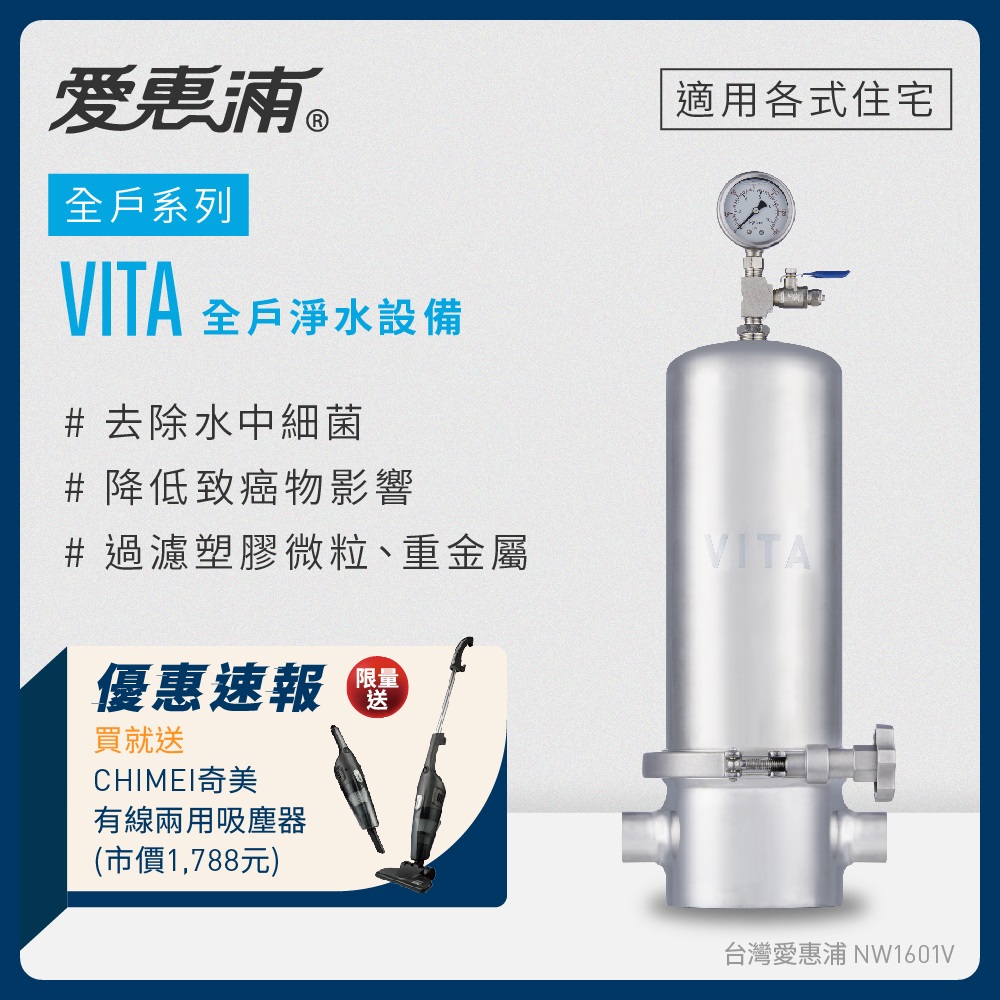 愛惠浦 VITA全戶型淨水器