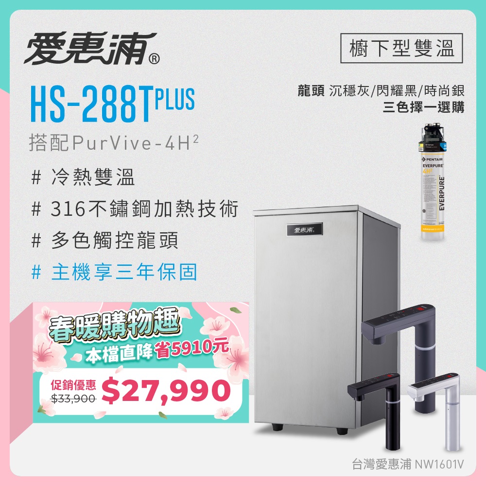 EVERPURE 愛惠浦 雙溫櫥下型 HS288T PLUS觸控熱飲機+PURVIVE-4H2生飲淨水器