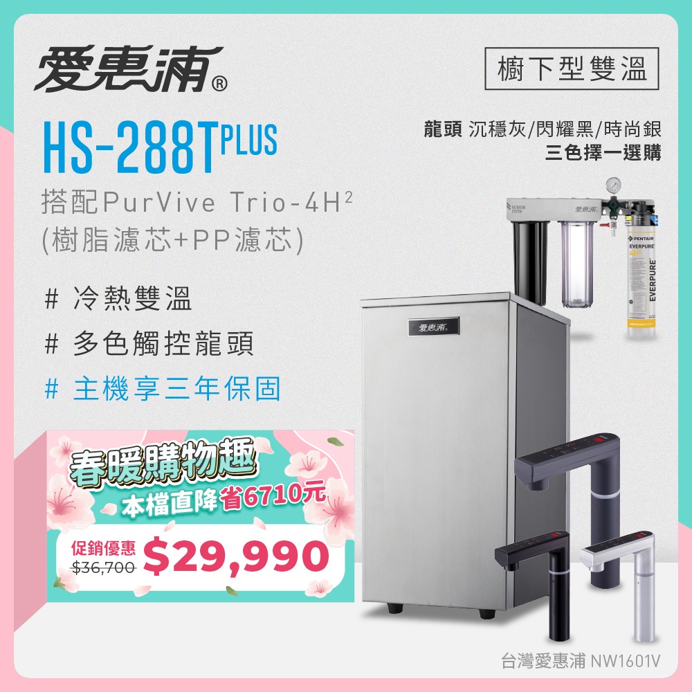 EVERPURE 愛惠浦 雙溫櫥下型 HS288T PLUS觸控熱飲機+PURVIVE Trio-4H2三道式生飲淨水器(前置樹脂+PP)