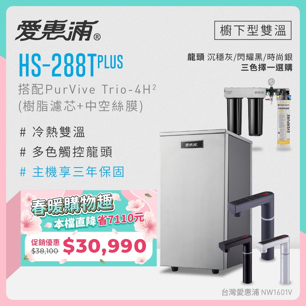 EVERPURE 愛惠浦 雙溫櫥下型 HS288T PLUS觸控熱飲機+PURVIVE Trio-4H2三道式生飲淨水器(前置樹脂+中空絲膜)