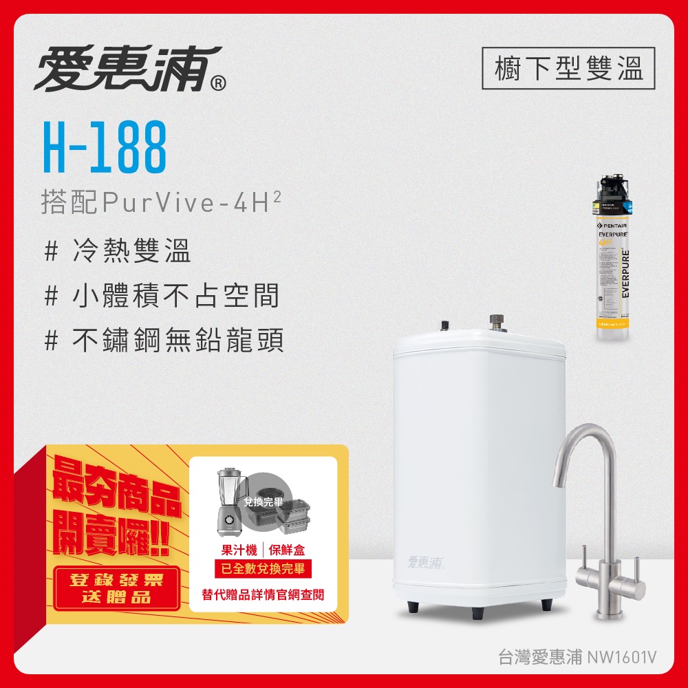 愛惠浦 H188+PURVIVE-4H2雙溫系統單道式廚下型淨水器