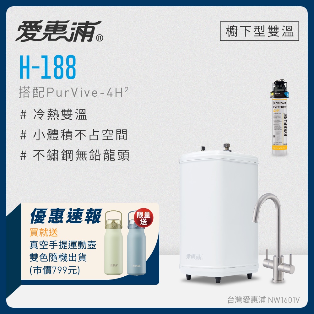 愛惠浦 H188+PURVIVE-4H2雙溫系統單道式廚下型淨水器