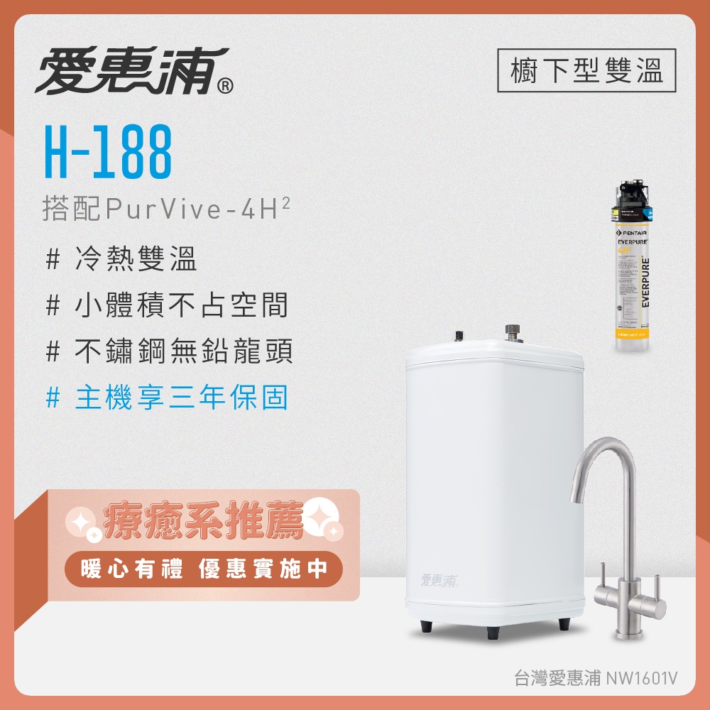 EVERPURE 愛惠浦 雙溫櫥下型 H188熱飲機+PURVIVE-4H2生飲淨水器