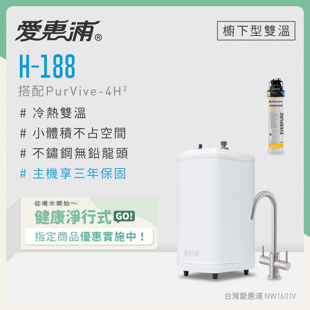 EVERPURE 愛惠浦 雙溫櫥下型 H188熱飲機+PURVIVE-4H2生飲淨水器