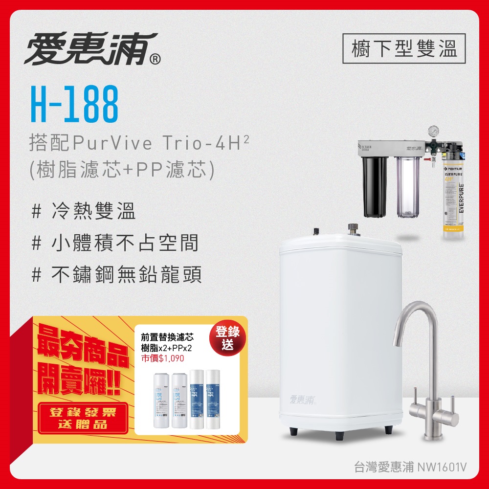 愛惠浦 H188+PURVIVE Trio-4H2雙溫系統三道式廚下型淨水器(搭配樹脂+PP濾芯)
