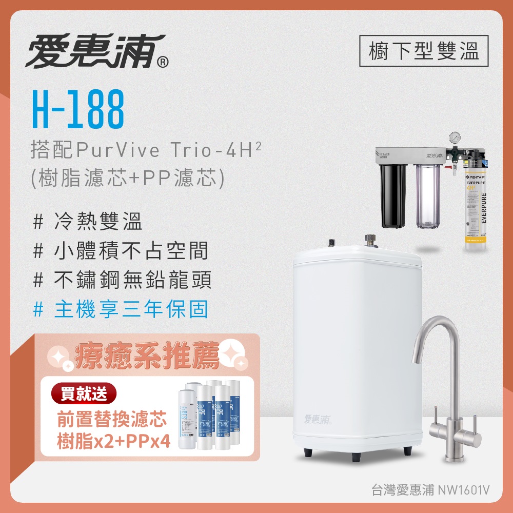 EVERPURE 愛惠浦 雙溫櫥下型 H188熱飲機+PURVIVE Trio-4H2三道式生飲淨水器(前置樹脂+PP)