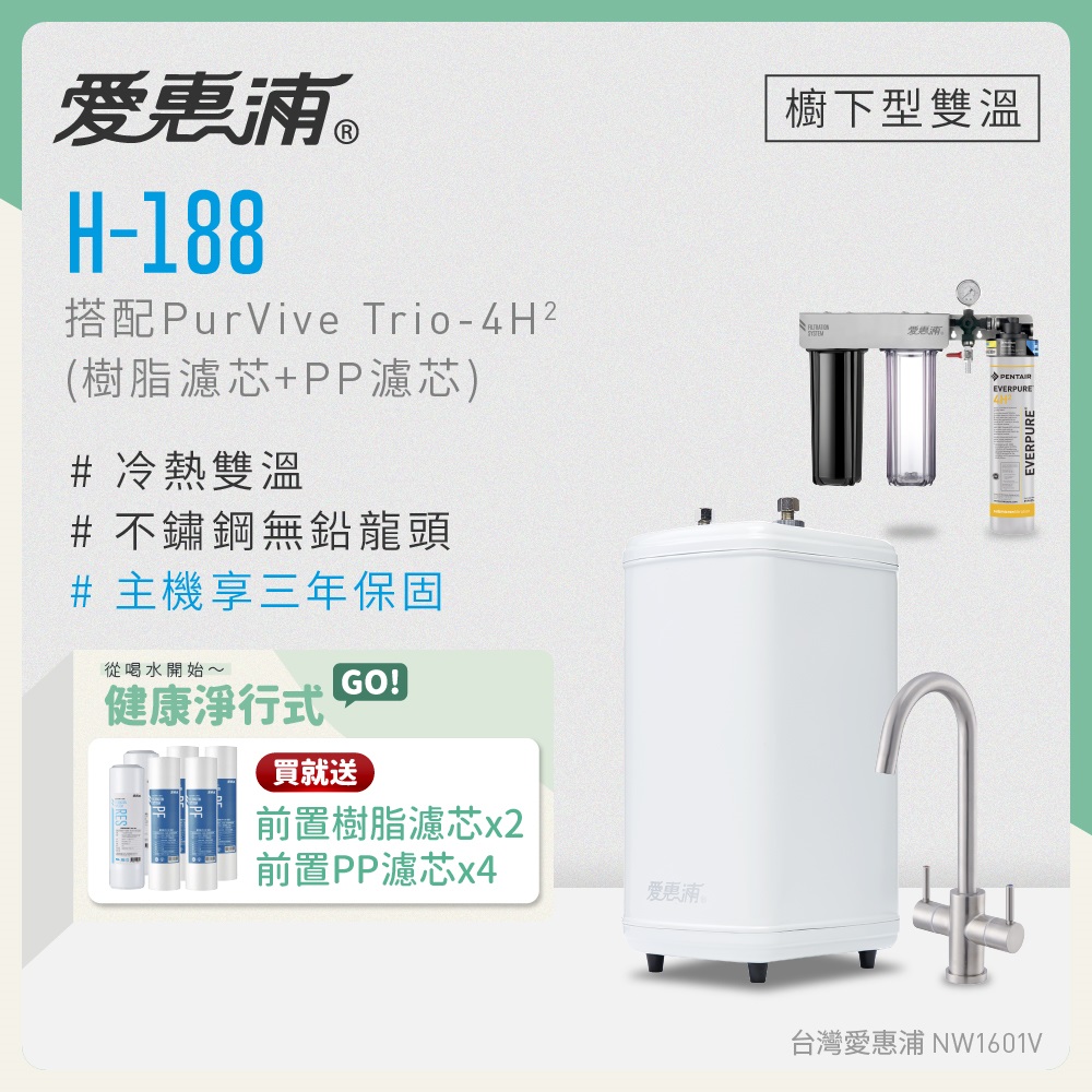EVERPURE 愛惠浦 雙溫櫥下型 H188熱飲機+PURVIVE Trio-4H2三道式生飲淨水器(前置樹脂+PP)