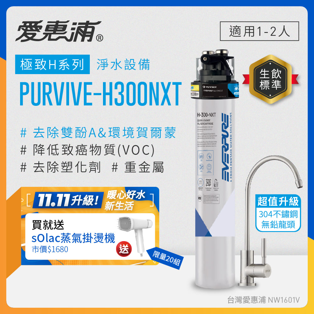EVERPURE 愛惠浦 櫥下型 PURVIVE-H300NXT生飲淨水器(升級不鏽鋼龍頭)